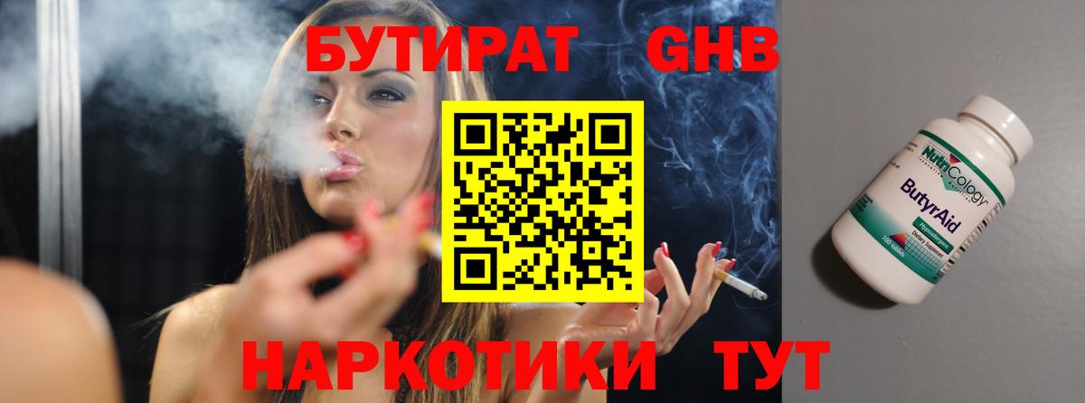 БУТИРАТ оксибутират Сертолово