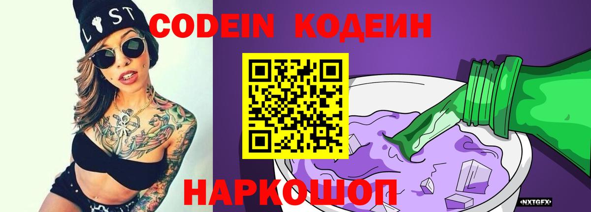 Кодеин Purple Drank Сертолово